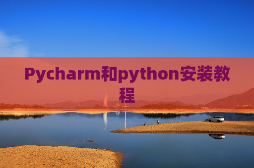 Pycharm和python安装教程