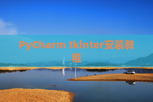 PyCharm tkinter安装教程